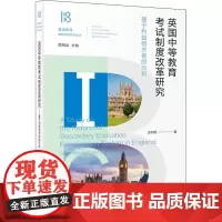 英国中等教育考试制度改革研究 基于利益相关者的分析 王向旭 著 顾明远 编 教育/教育普及文教 正版图书籍