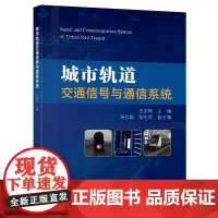 城市轨道交通信号与通信系统 王宏刚 著 交通/运输专业科技 正版图书籍 人民交通出版社股份有限公司