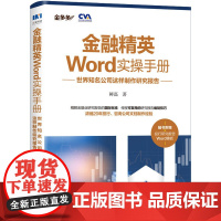 金融精英Word实操手册 世界知名公司这样制作研究报告 鲜磊 著 金融投资经管、励志 正版图书籍 人民邮电出版社