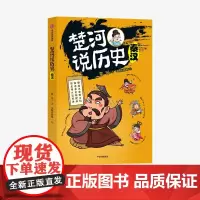 [11-15岁]楚河说历史 秦汉 楚河 著 主持人王芳 沈涛 亚丽 孩子轻松读懂的历史书 趣味中国历史 历史人物 中信童