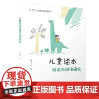 儿童绘本阅读与创作研究