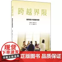 跨越界限 城市青少年的教与学 (美)瓦莱丽·金洛克 著 杨洁,唐晶晶 译 教育/教育普及文教 正版图书籍