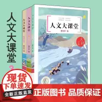 正版 人文大课堂3册 明朗的航行+春之怀古+大河之歌 9-12岁 老师小学生课外书籍 2020暑假读一本好书 明天出