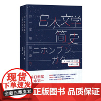 你一定想知道的日本文学简史(日本吉川文学奖得主、书作家清水义范带你纵览日本文化)