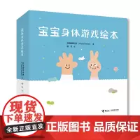 [接力出版社]宝宝身体游戏绘本全3册 圆圆世界创意游戏绘本图画书表情手指游戏启蒙认知益智亲子1-2-3岁宝宝书籍赠纹身贴