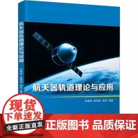 航天器轨道理论与应用 张雅声,徐艳丽,杨庆 编 环境科学大中专 正版图书籍 清华大学出版社