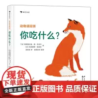 后浪正版 动物请回答你吃什么·43种动物和它们的食物和觅食技巧 精准手绘场景图 3~6科普百科书籍 浪花朵朵童书