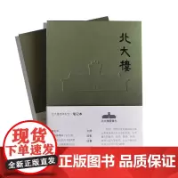 文创 北大楼 笔记本 南京大学纪念品 南大周边 杨小民 编 南京大学出版社店