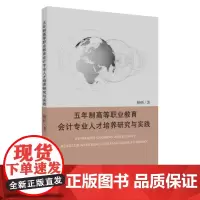 五年制高等职业教育会计专业人才培养研究与实践 9787567233249
