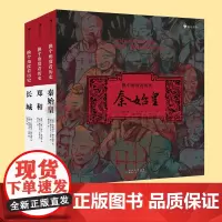 浪花朵朵童书全3册换个角度看历史秦始皇+换个角度看历史长城+换个角度看历史郑和中国古代历史文化科普人物传记 儿童读物