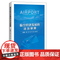 临空经济发展的法治保障 李国庆 等 著 中国经济/中国经济史社科 正版图书籍 中国经济出版社