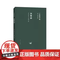 14 子海 演繁露(精)/子海精华编