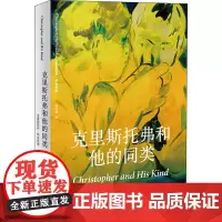 克里斯托弗和他的同类 (美)克里斯托弗·伊舍伍德 著 陶凌寅 译 文学作品集文学 正版图书籍 上海译文出版社