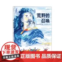 后浪正版 荒野的召唤 法国青年文学作家及法国先锋插画师合力创作 7-14儿童绘本书籍 浪花朵朵童书