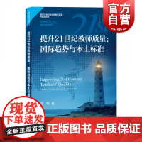 提升21世纪教师质量:国际趋势与本土标准