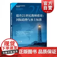 提升21世纪教师质量:国际趋势与本土标准