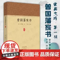 预售正月初十恢复发货曾国藩家书 家藏文库 正版书籍 中州古籍出版社春节快乐