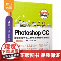 [正版] Photoshop CC图像编辑/调色/人像/抠图/修图/特效/合成(微课版) 清华大学出版社李军