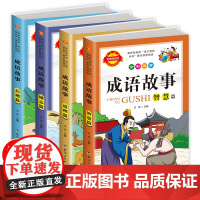 成语故事大全注音版全套小学生版小学1-6年级课外阅读书籍中华中国精选经典国学二年级一年级四三课外书读儿童读物8-12岁故