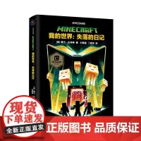 [精装]我的世界书我的世界失落的日记 正版小说MinecraftMOJANG海岛破碎生存冒险小说7-9-12岁小学生课外