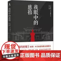 我眼中的慈禧 (英)濮兰德,(英)贝克豪斯 著 钟小萌 编 中国通史社科 正版图书籍 国际文化出版公司