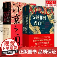 正版 汴京之围+穿越非洲两百年 郭建龙作品2册 中国历史社科古代中国史两宋史 非洲史世界历史书籍 书