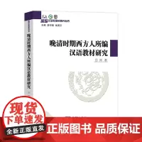 晚清时期西方人所编汉语教材研究(国际汉语教育史研究丛书) 岳岚 商务印书馆