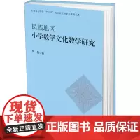 民族地区小学数学文化教学研究 吴骏 著 育儿其他文教 正版图书籍 云南大学出版社