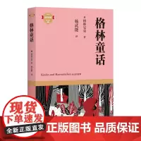 格林童话 儿童成长读物 [德]格林兄弟 书店小说 书籍 畅想书