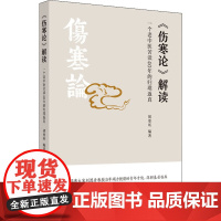 《伤寒论》解读 一个老中医苦读40年的归璞返真 胡要所 编 中医生活 正版图书籍 中国中医药出版社