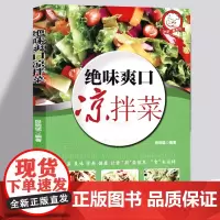 清新爽口凉拌菜 巧手凉拌菜 巧厨娘食谱书大全绝味家常菜谱厨师烹饪美食图书 凉拌酱卤腌泡菜冷菜制作蒸菜荤菜素食做菜菜谱图书