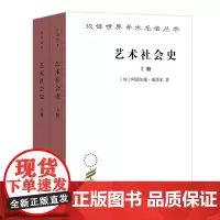 艺术社会史(上下册)(汉译名著本)[匈牙利]阿诺尔德·豪泽尔 著 黄燎宇 译 商务印书馆