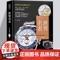 名表书籍 世界顶级名表鉴赏 男士女士手表腕表收藏鉴赏奢侈品牌圣经历史购买指南劳力士欧米茄钟表文化选购买指南收藏鉴赏图典书