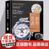 名表书籍 世界顶级名表鉴赏 男士女士手表腕表收藏鉴赏奢侈品牌圣经历史购买指南劳力士欧米茄钟表文化选购买指南收藏鉴赏图典书