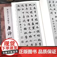 智永千字文集字唐诗一百首 收录智永千字文经典碑帖集字古诗词作品集 楷书毛笔书法字帖初学者入门学习临摹教材智永千字文集字古