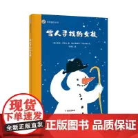 [精装硬壳]漂流瓶绘本馆 雪人寻找的女孩 3-6岁 绘本图画书 儿童文学少儿读物故事书 幼儿园启蒙读本 暑期 明天出版社