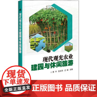 现代观光农业建园与休闲旅游 贾平,沈志河,尤斌 编 农业基础科学专业科技 正版图书籍 中国农业科学技术出版