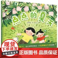 魔法象 点点的夏天 刘丰/著·绘 田园生活 自然教育 外婆 暑假 适合6-8岁儿童 广