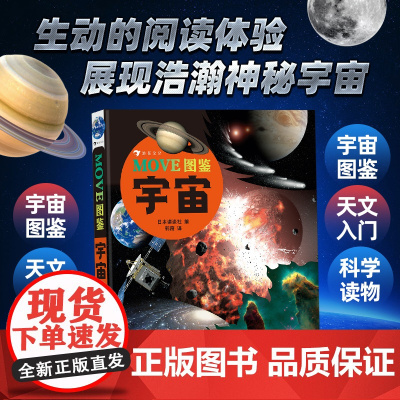 后浪正版 MOVE图鉴 宇宙 日本讲谈社 精装全彩 展现浩瀚神秘的宇宙空间 儿童青少年读者课外阅读天文知识科普百科图鉴书
