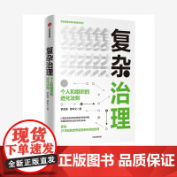 复杂治理 个人和组织的进化法则 罗家德 曾丰又 著 2017中国好书提名奖得主清华教授 个人与组织 读懂互联网社会本质