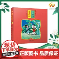 中国童话全5册 杨永青姜渭渔小开本漫画儿童3-6岁绘本阅读朝华出版社经典书籍图画名家讲述品格塑造伴读