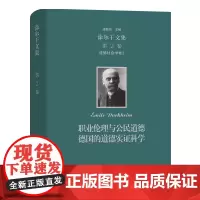 涂尔干文集.第2卷:道德社会学卷二:职业伦理与公民道德 德国的道德实证科学 [法]涂尔干 商务印书馆