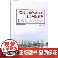 农民工融入城市的住房问题研究 李海波 著 社会学经管、励志 正版图书籍 经济管理出版社
