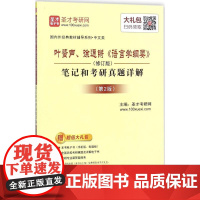 正版 叶蜚声、徐通锵《语言学纲要》(修订版)笔记和考研真题详解(第2版) 中国石化出版社 9787511442154