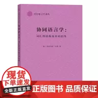 协同语言学:词汇的结构及其动态性 应用语言学译丛 [德]莱因哈德·科勒 著 王永 译 商务印书馆