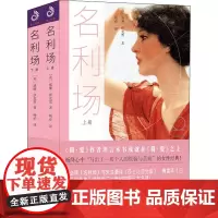 名利场(全2册) (英)威廉·萨克雷 著 杨必 译 世界名著文学 正版图书籍 沈阳出版社