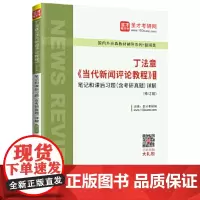 正版 丁法章《当代新闻评论教程》(第5版)笔记和课后习题(含考研真题)详解(修订版) 中国石化出版社有限公司 97875
