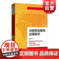 当前欧亚移民治理研究(国际展望丛书·“一带一路”与地区合作)
