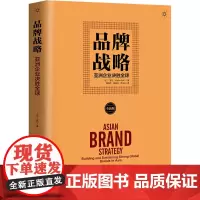 品牌战略 亚洲企业决胜全球 马丁·罗尔 著 费鸿萍,姜晓丹,苏佳卉 译 广告营销经管、励志 正版图书籍