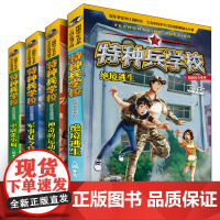 特种兵学校全套4册校园安全系列 神奇的运动会军事夏令营中尉张小福绝境逃生 少年特战队作者八路的书三四五六年级课外书军事书